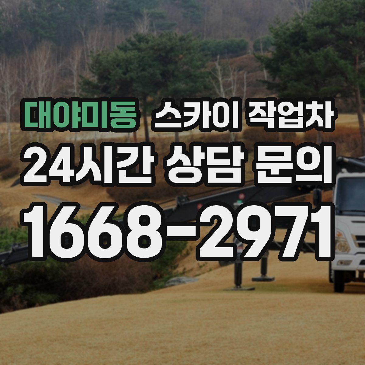 대야미동 스카이 작업차