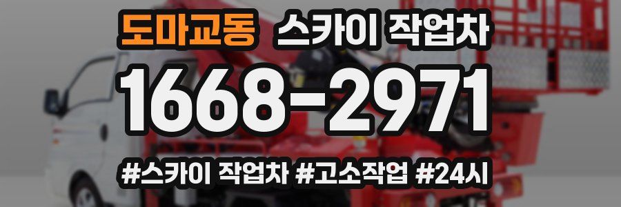 도마교동 스카이 작업차