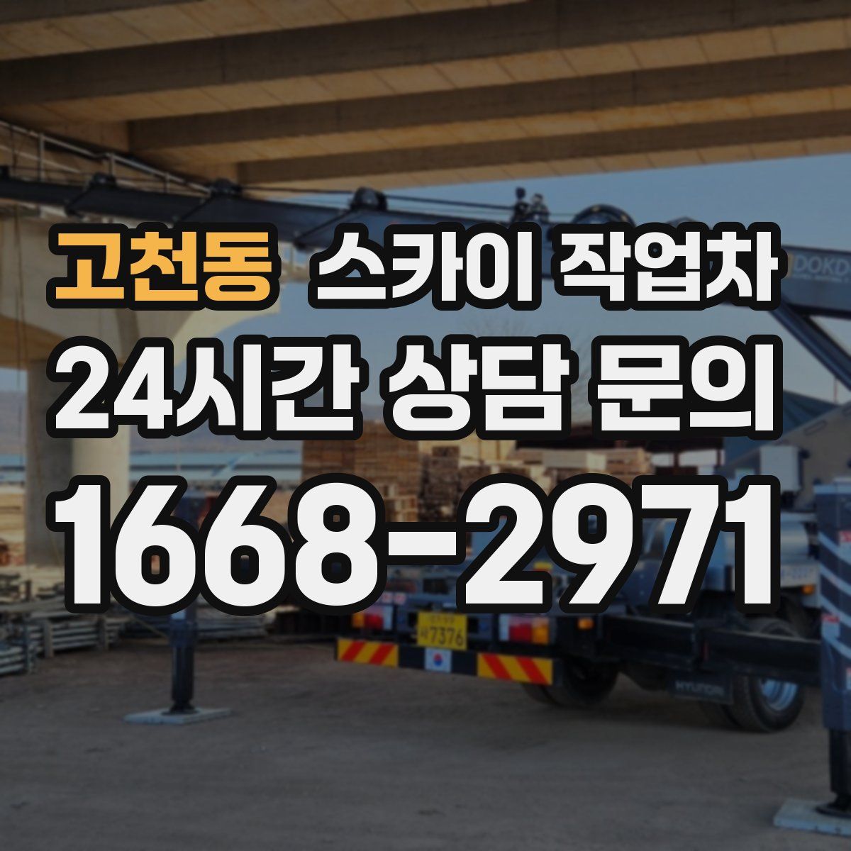 고천동 스카이 작업차