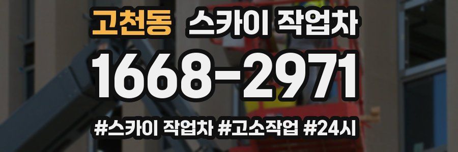 고천동 스카이 작업차