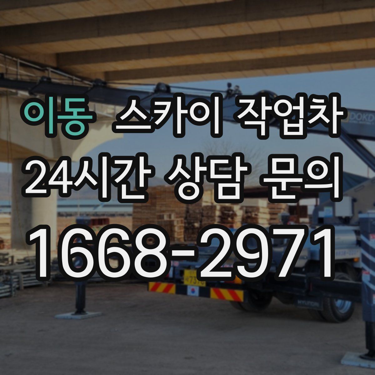 이동 스카이 작업차