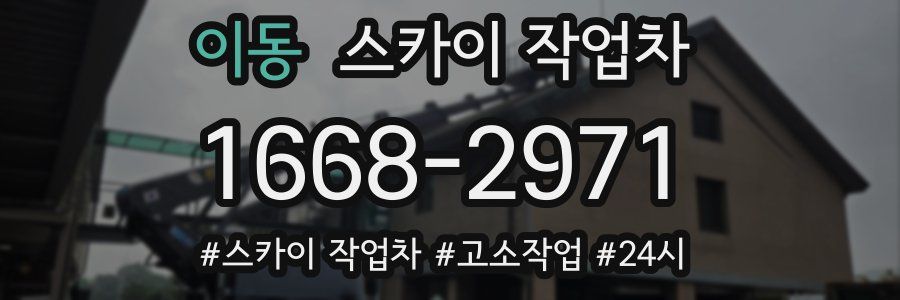 이동 스카이 작업차