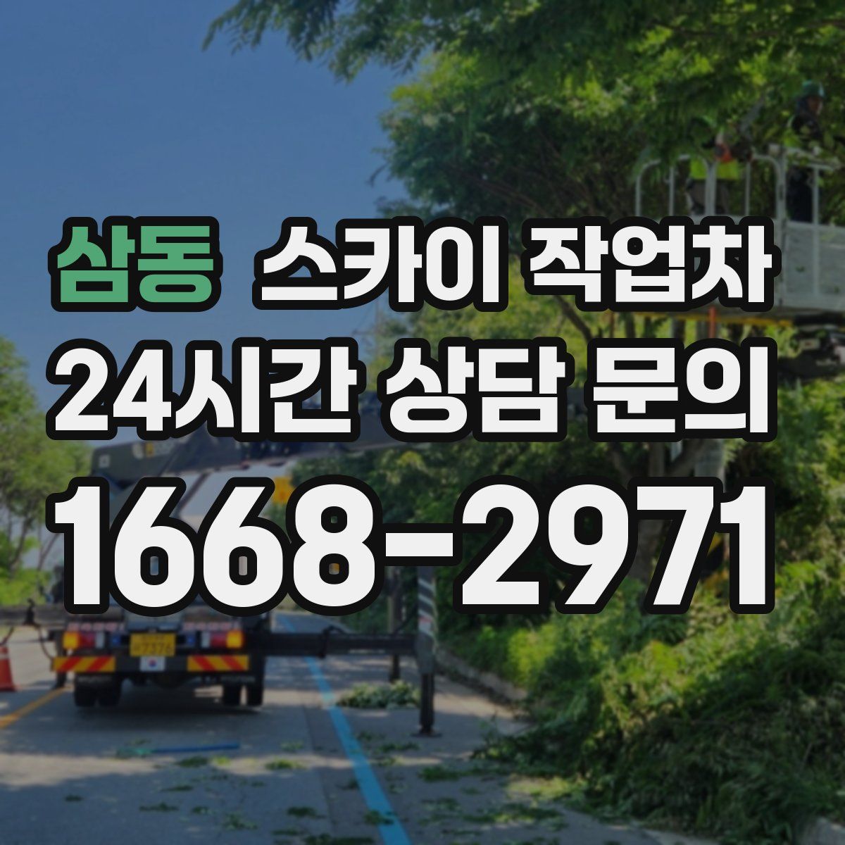 삼동 스카이 작업차