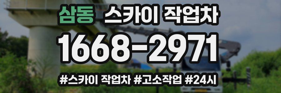 삼동 스카이 작업차