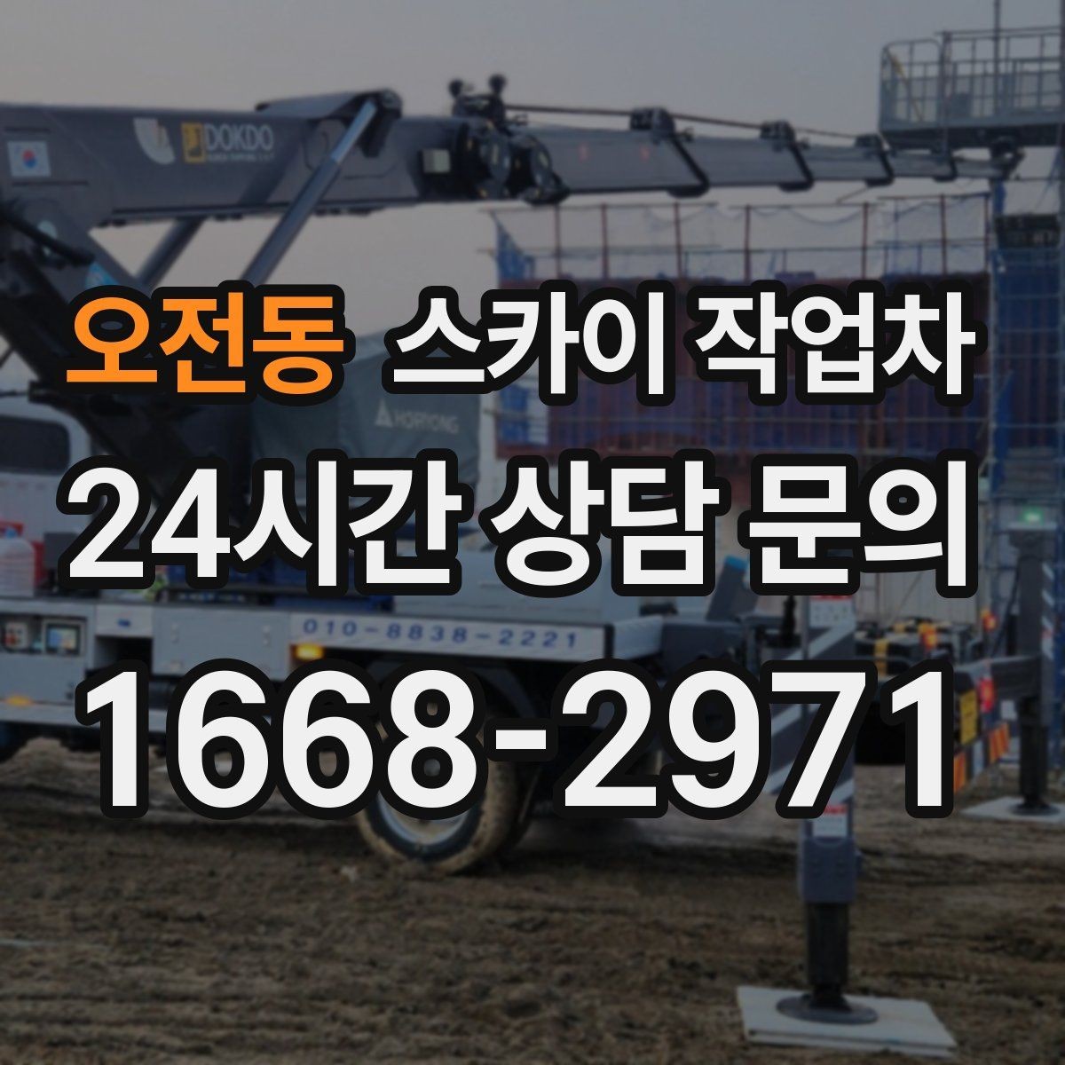 오전동 스카이 작업차 학교 주변 작업 시 안전 관리 포인트