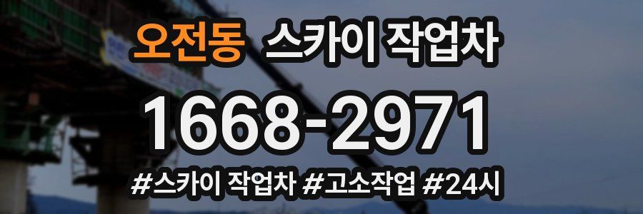 오전동 스카이 작업차