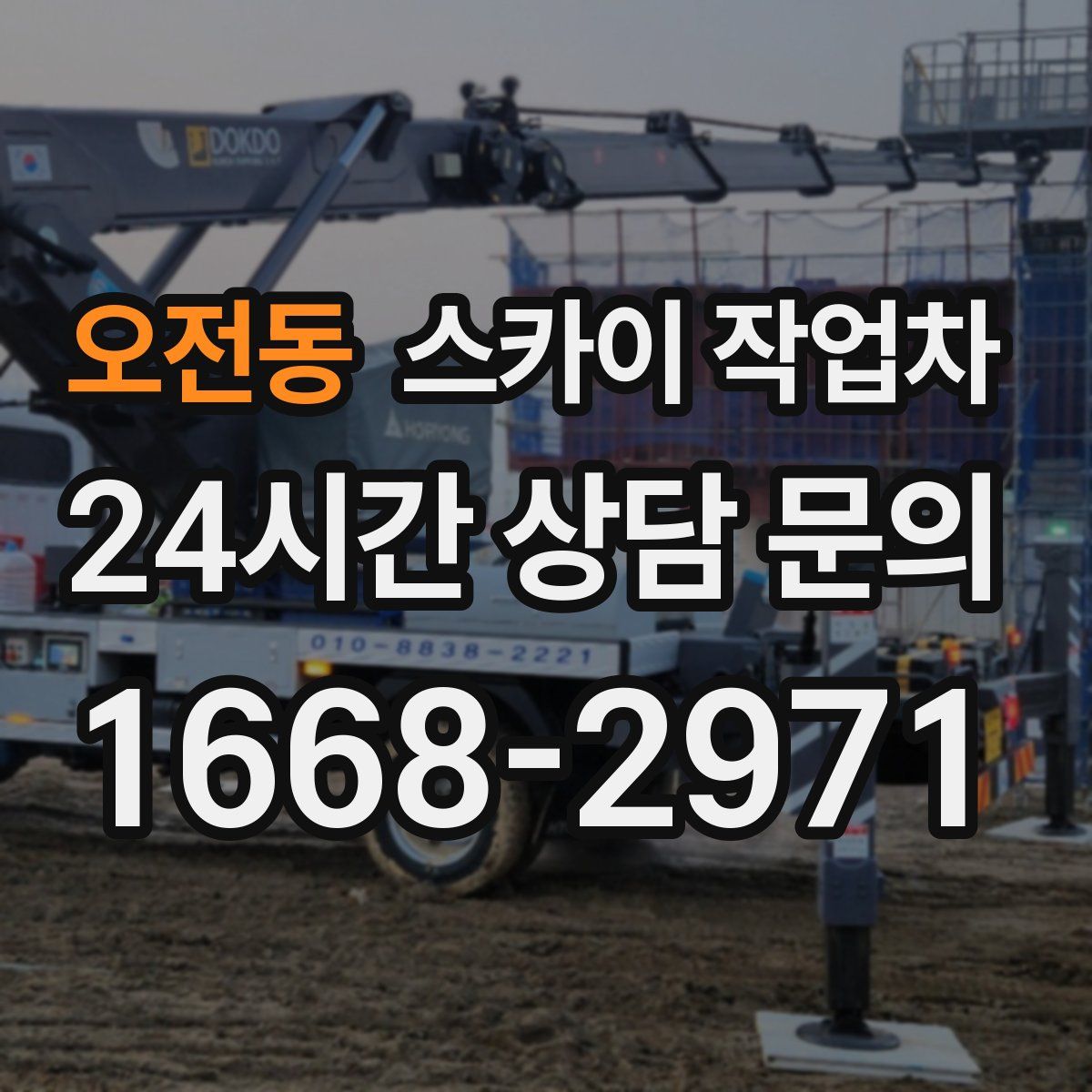 오전동 스카이 작업차