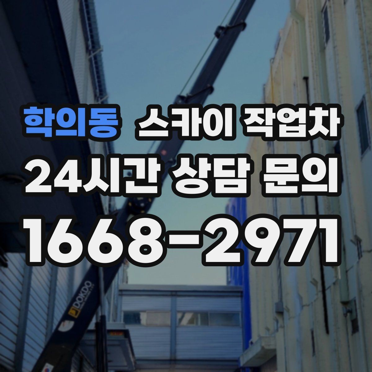 학의동 스카이 작업차 외벽 고압 세척을 고소에서 진행할 때