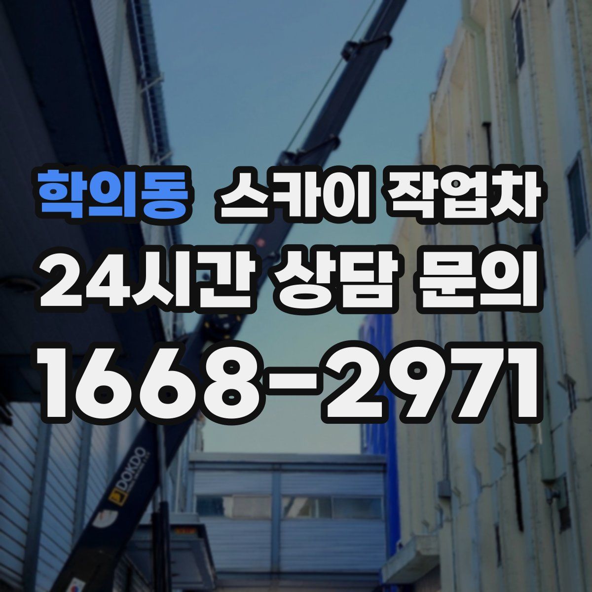 학의동 스카이 작업차