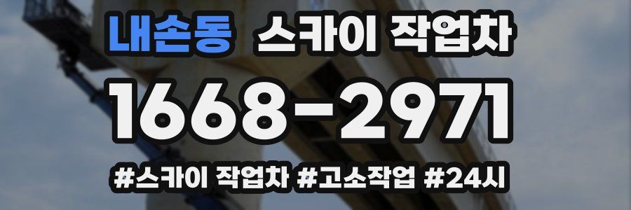 내손동 스카이 작업차