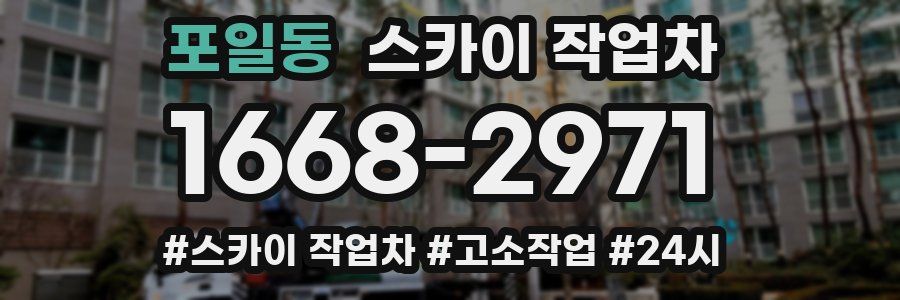 포일동 스카이 작업차