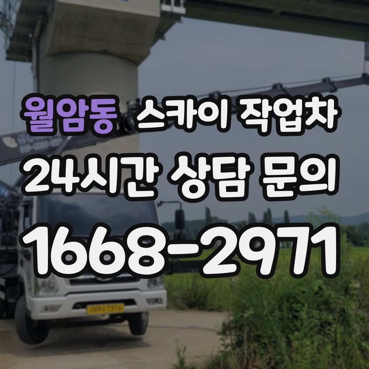 월암동 스카이 작업차