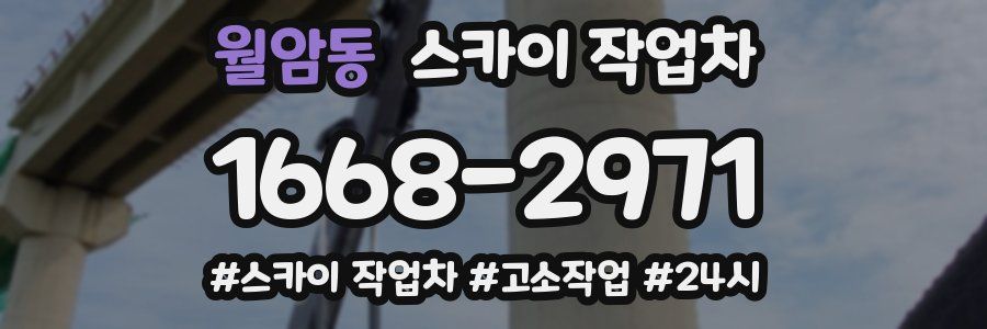 월암동 스카이 작업차