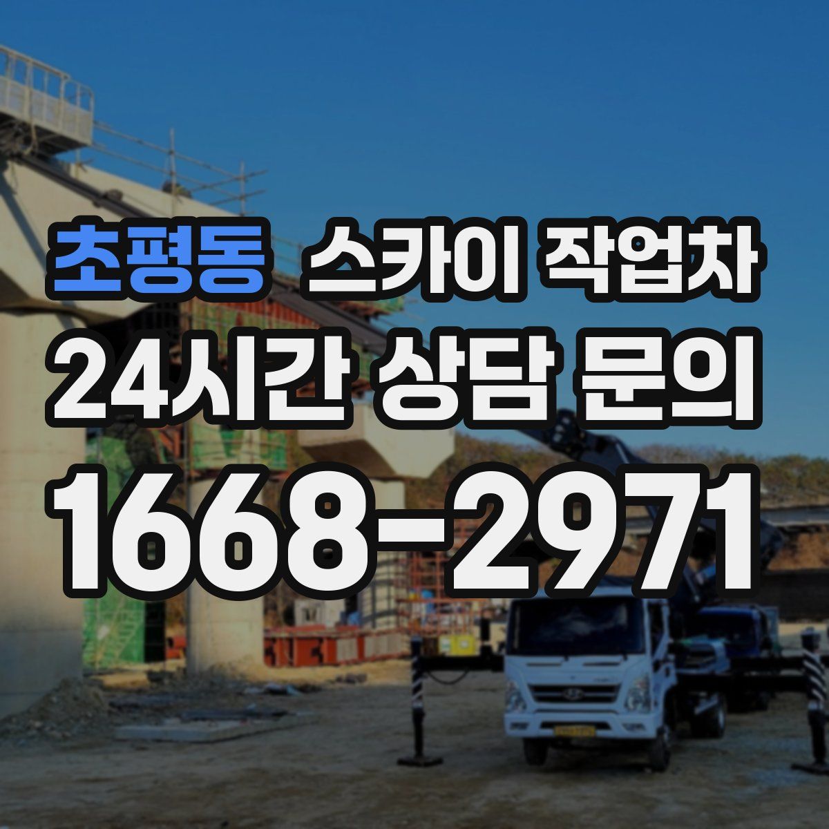 초평동 스카이 작업차