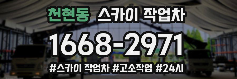 천현동 스카이 작업차