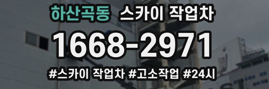 하산곡동 스카이 작업차