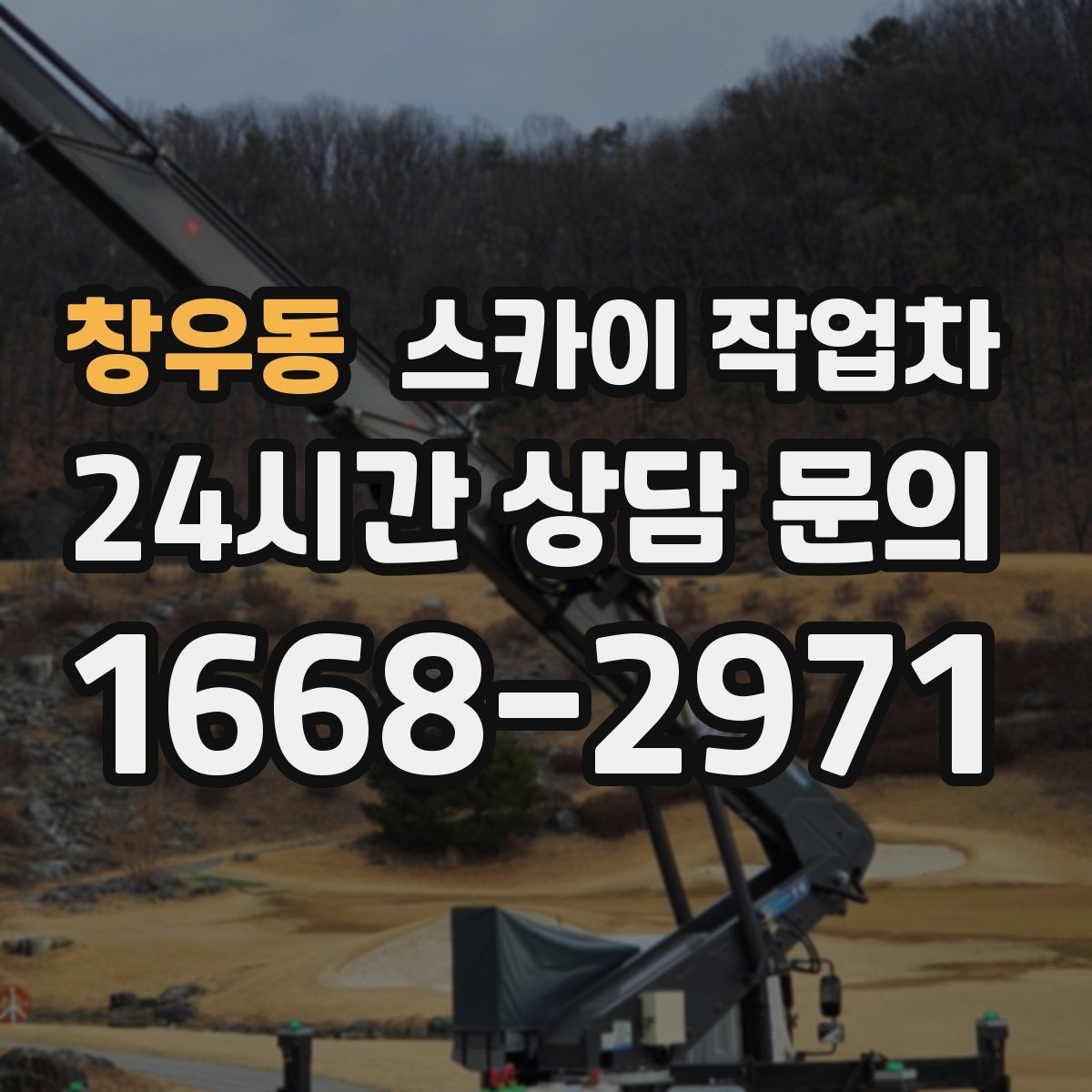창우동 스카이 작업차 간판 철거 후 벽면 보수까지 진행