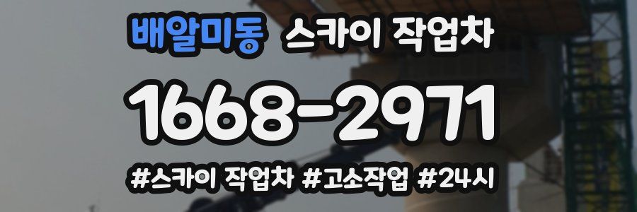 배알미동 스카이 작업차