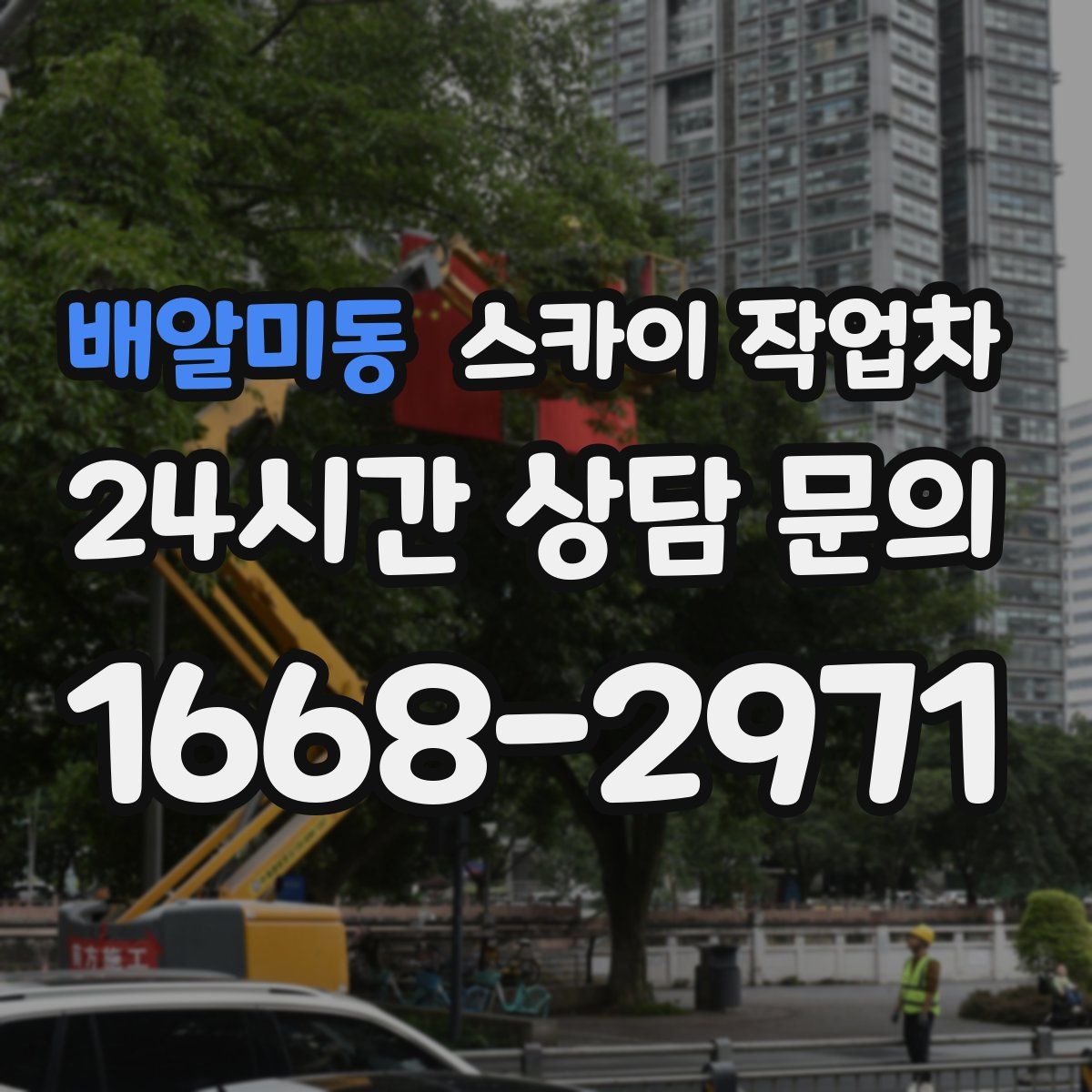 배알미동 스카이 작업차