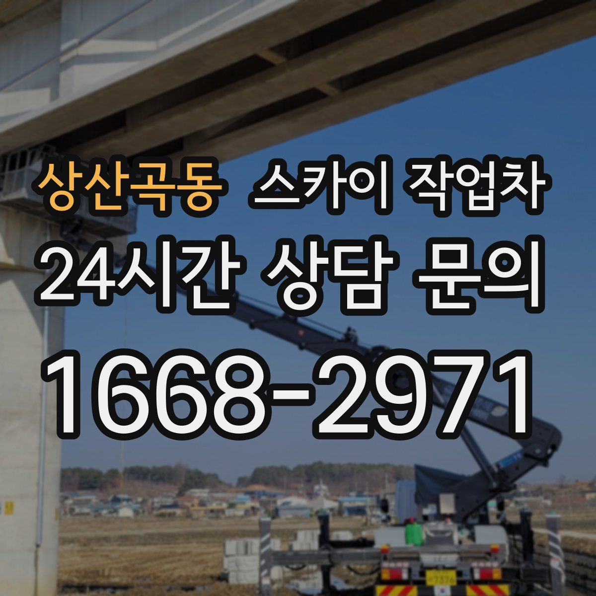 상산곡동 스카이 작업차