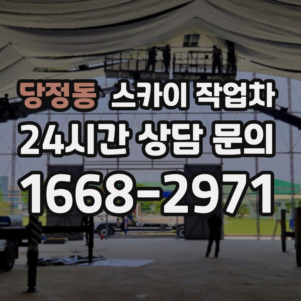 당정동 스카이 작업차 현장 조건에 따라 장비가 달라지는 이유