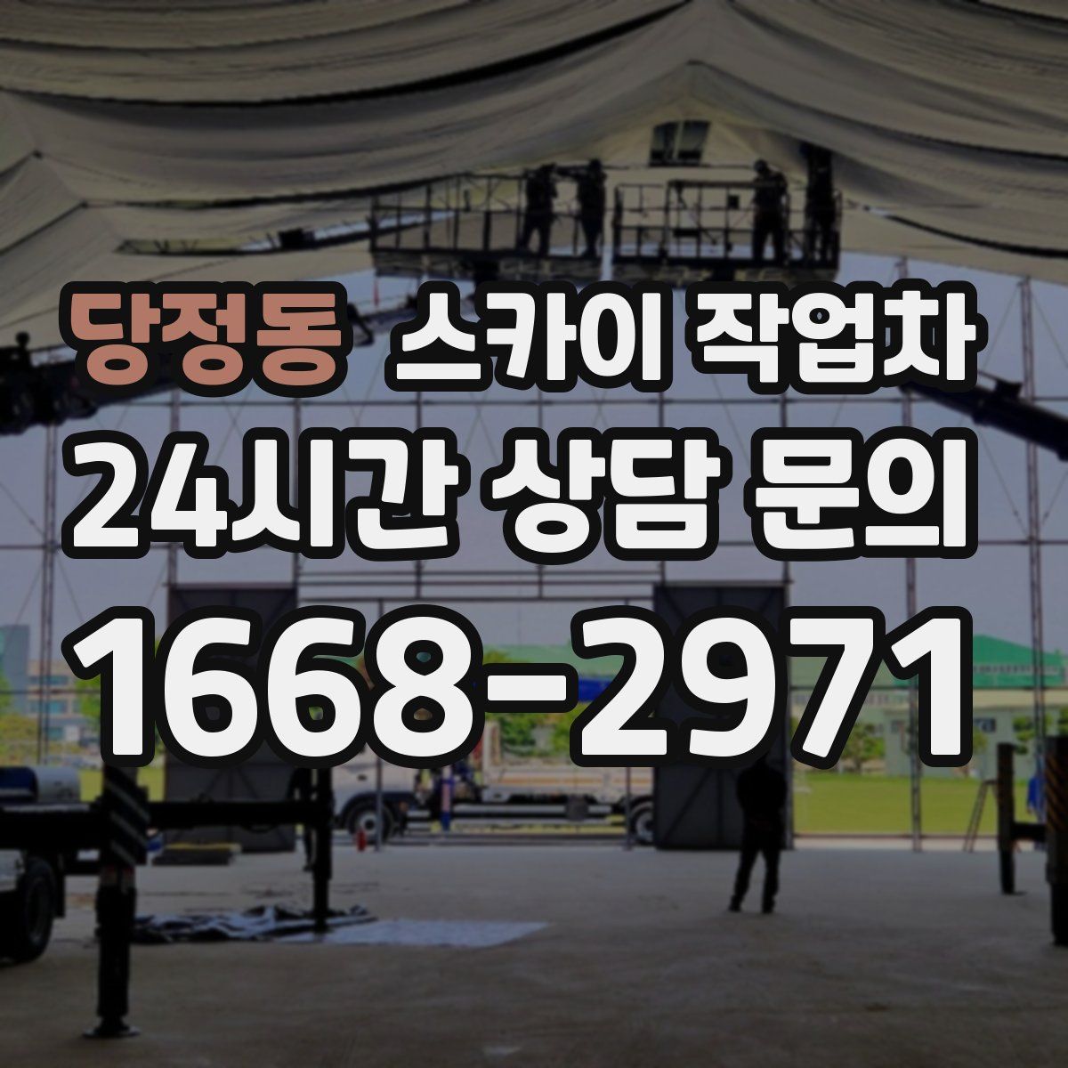 당정동 스카이 작업차