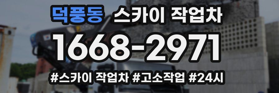 덕풍동 스카이 작업차