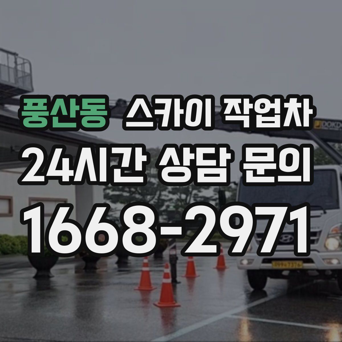 풍산동 스카이 작업차