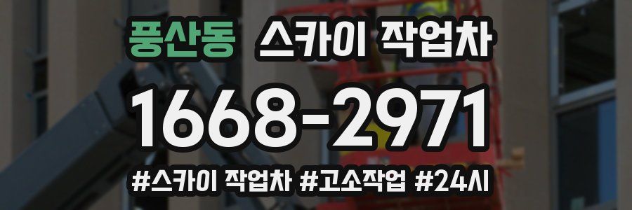 풍산동 스카이 작업차
