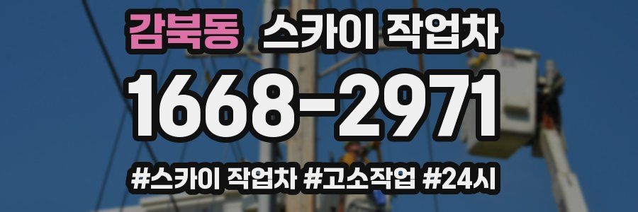 감북동 스카이 작업차