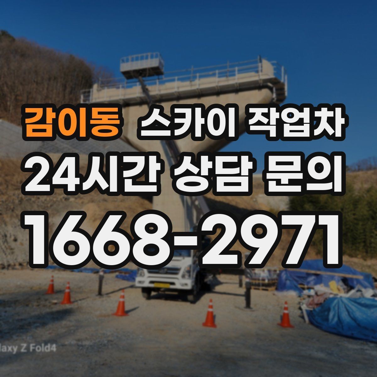 감이동 스카이 작업차 인도 작업 시 보행자 통제 방법