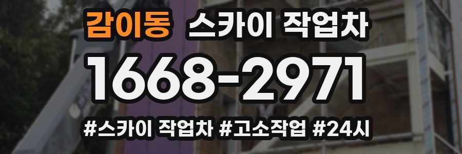 감이동 스카이 작업차