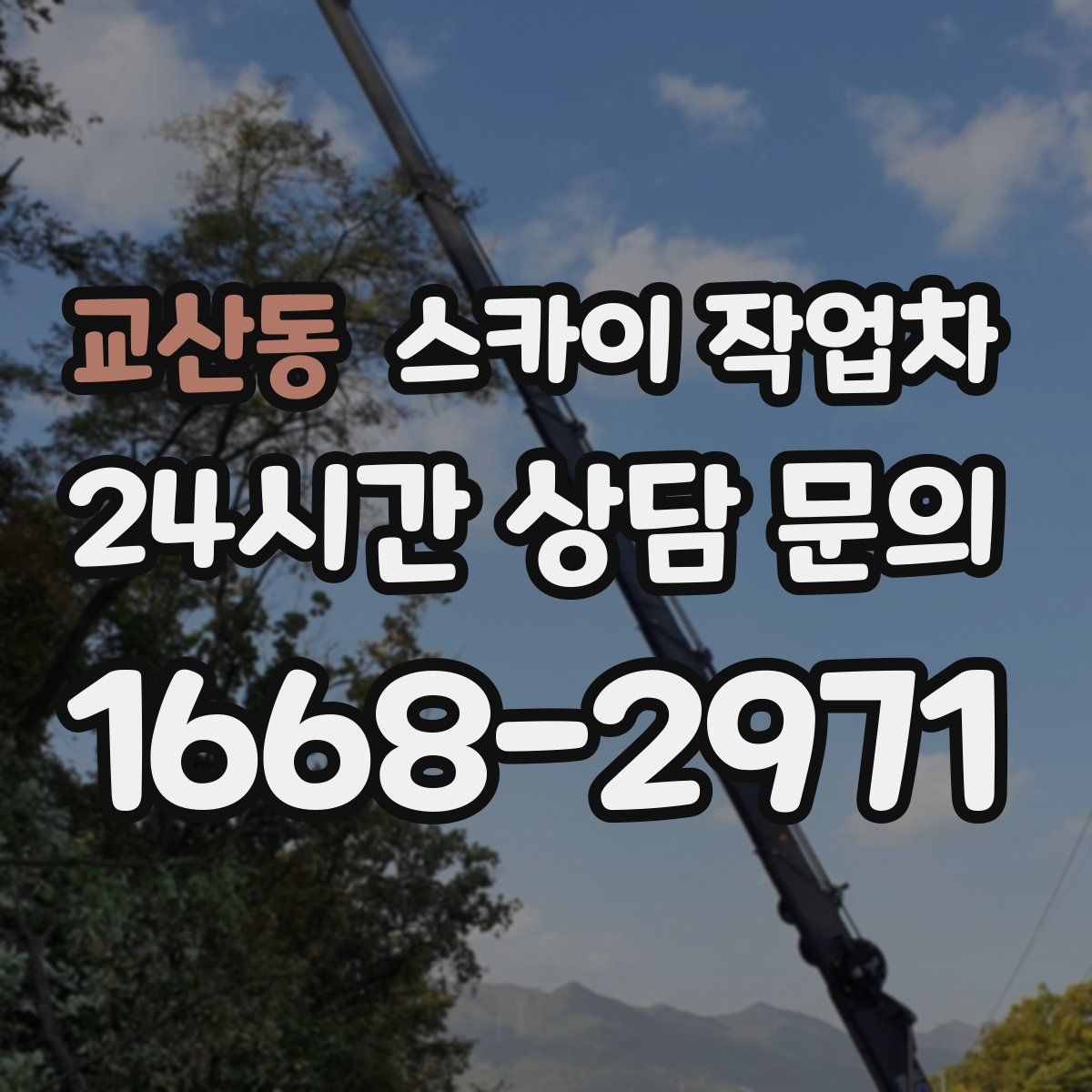 교산동 스카이 작업차