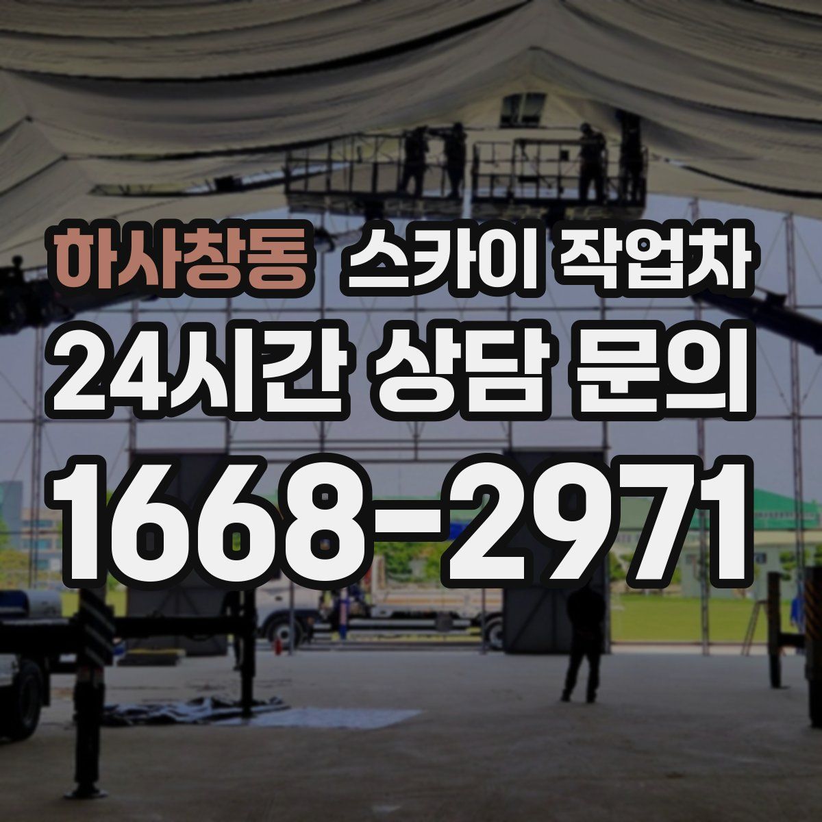 하사창동 스카이 작업차