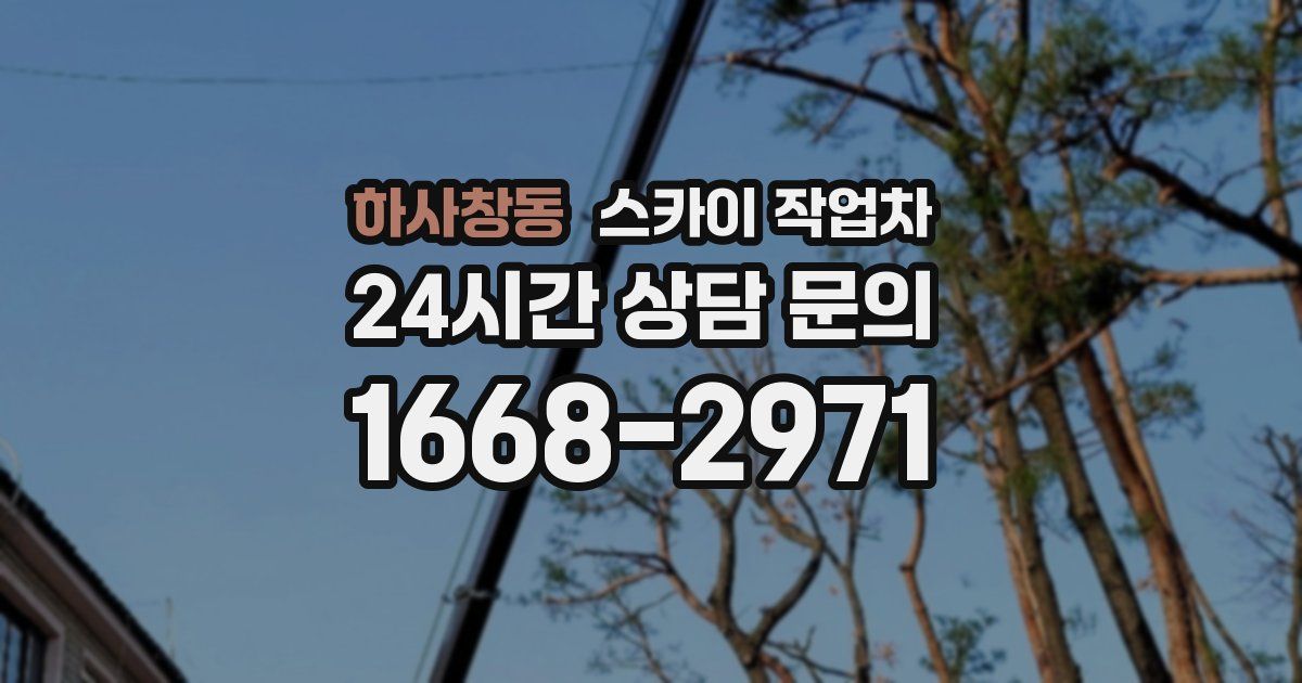 하사창동 스카이 작업차