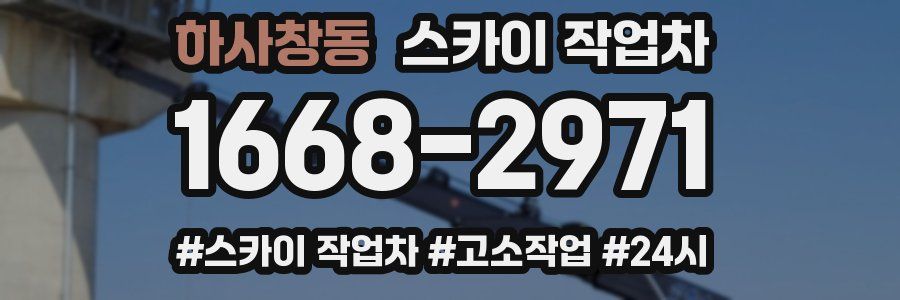 하사창동 스카이 작업차