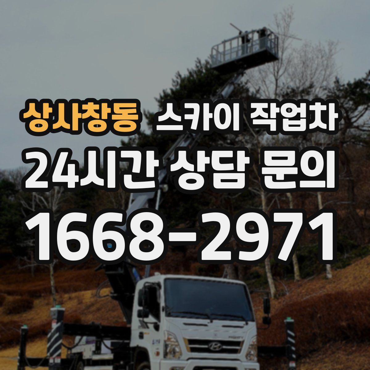 상사창동 스카이 작업차