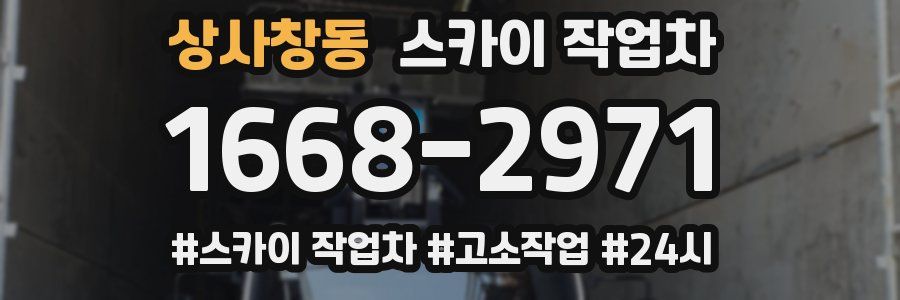 상사창동 스카이 작업차