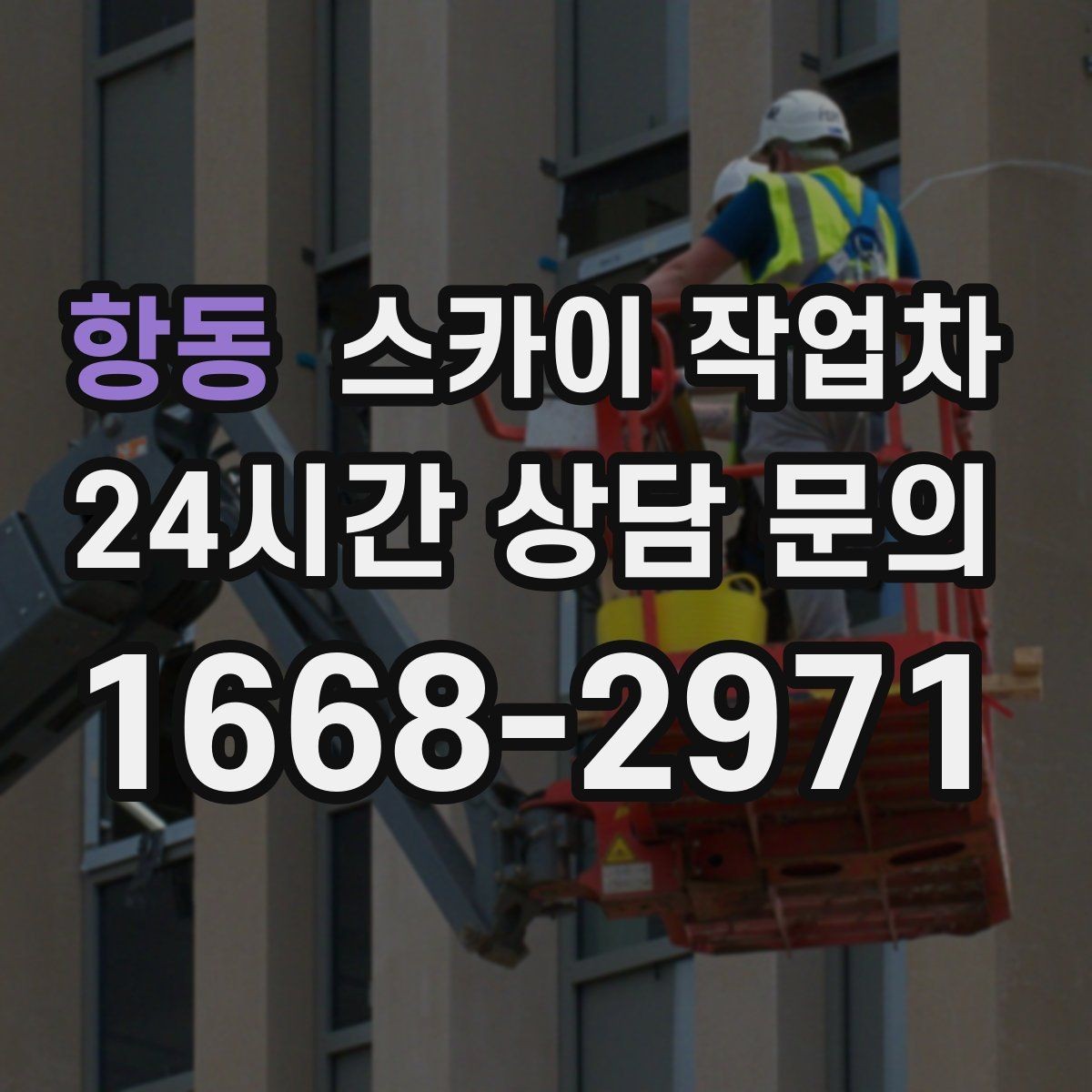 항동 스카이 작업차 외벽 스피커 설치 작업 진행