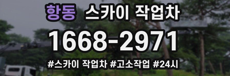 항동 스카이 작업차
