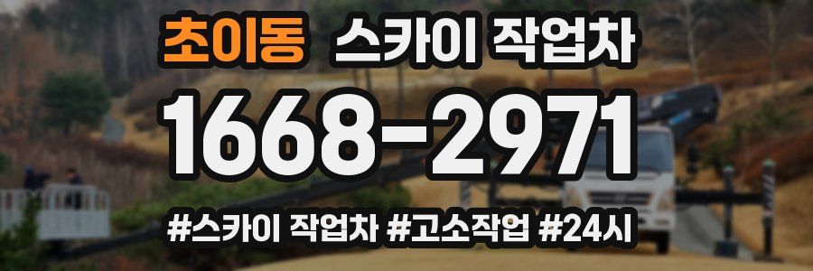 초이동 스카이 작업차