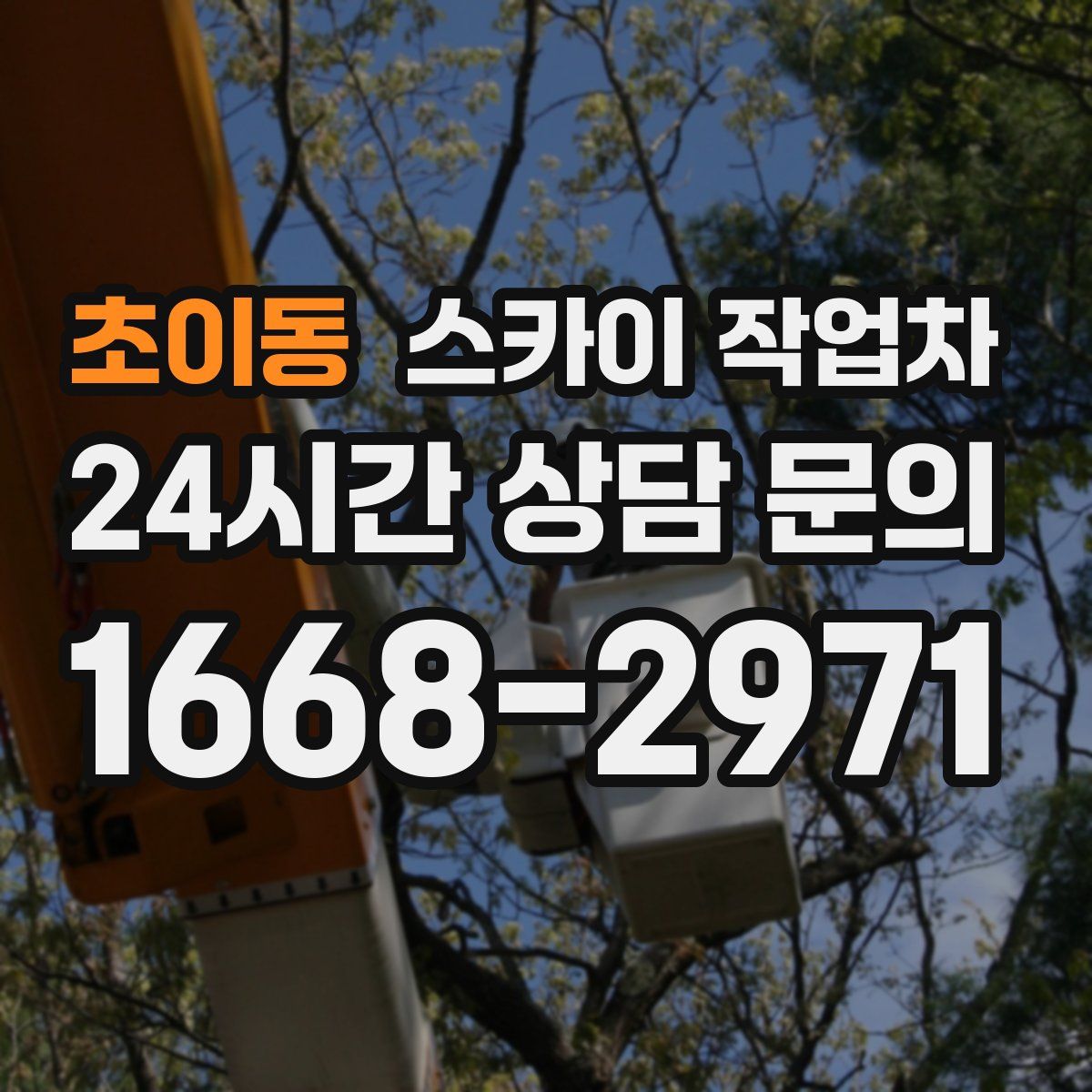 초이동 스카이 작업차