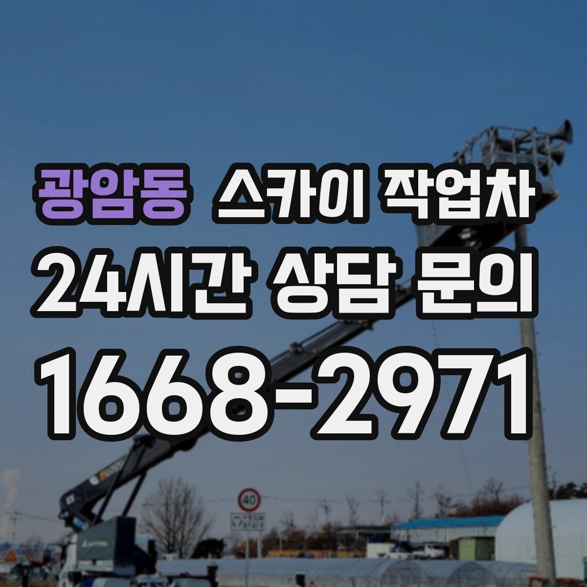 광암동 스카이 작업차 안전과 일정 모두 챙기는 고소 작업 방법