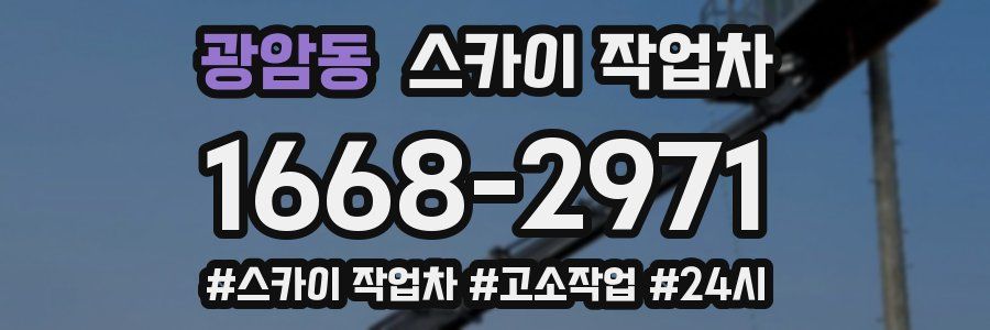 광암동 스카이 작업차