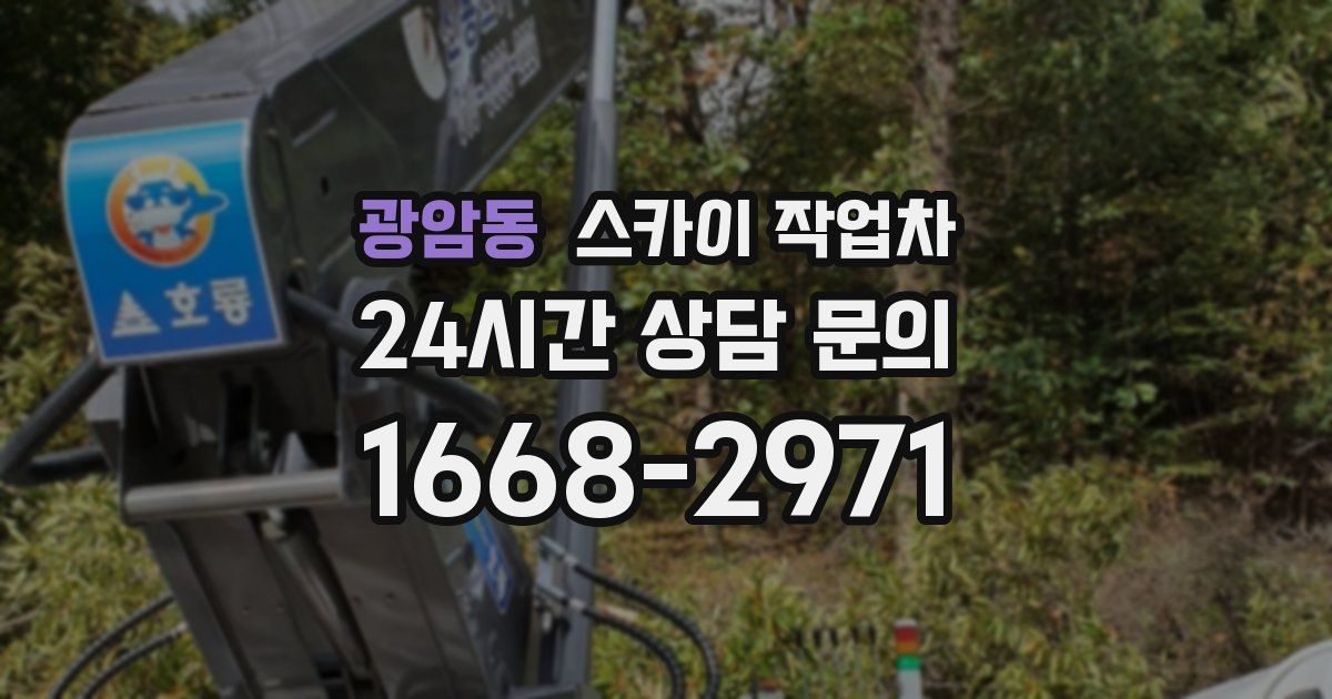 광암동 스카이 작업차