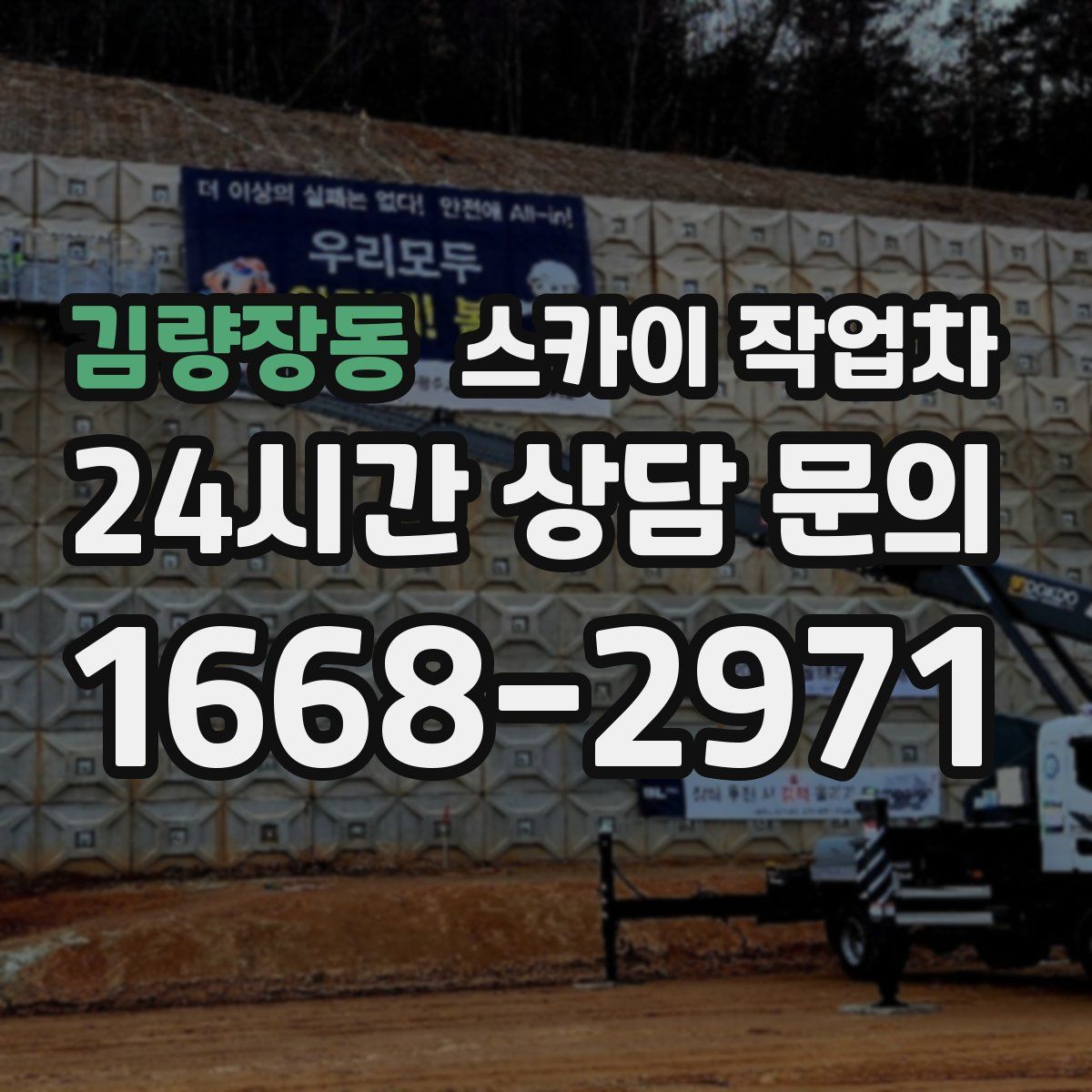 김량장동 스카이 작업차