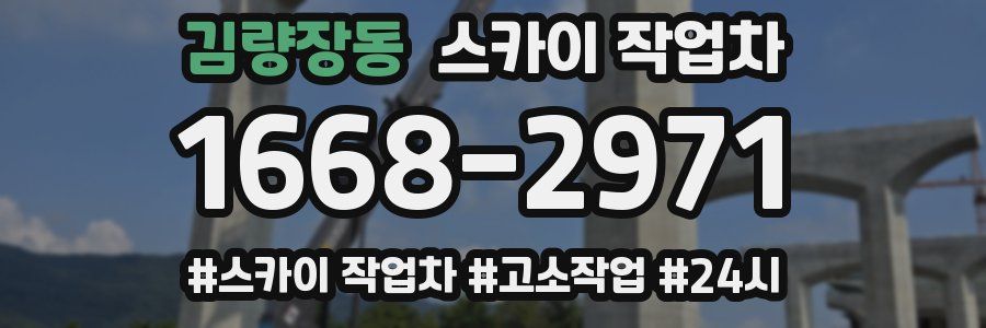 김량장동 스카이 작업차