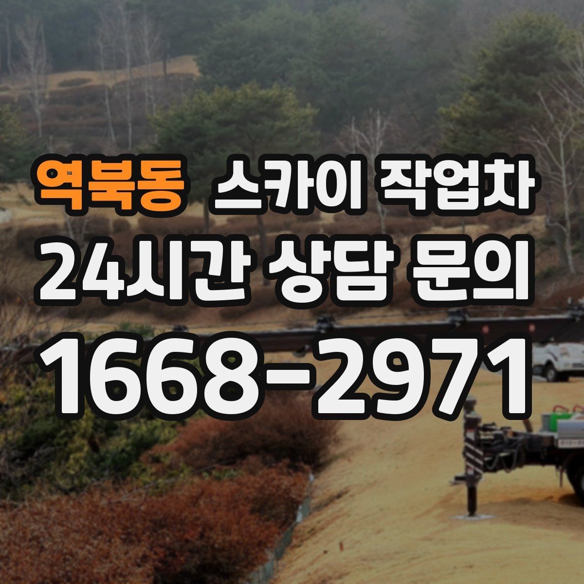 역북동 스카이 작업차 유리창 청소 작업을 효율적으로 하는 방법