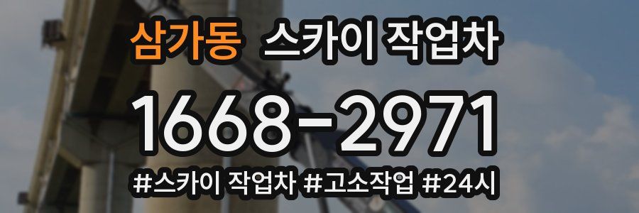 삼가동 스카이 작업차