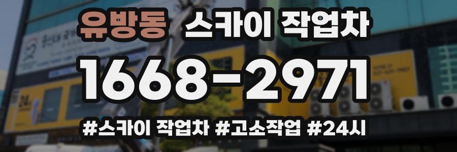 유방동 스카이 작업차